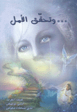 وتحقق الأمل