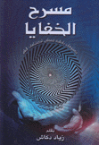 مسرح الخفايا