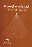 الزمن وأبعاده المجهولة في منظار الإيزوتيريك