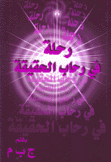 رحلة في رحاب الحقيقة