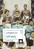 رابعة ثالث