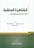 الظاهرة السلفية التعددية التنظيمية والسياسات