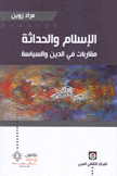 الإسلام والحداثة