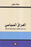 العراق السياسي قراءة في إشكاليات الديمقراطية العراقية