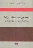 محمد بن عبد الملك الزيات