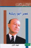 ديوان عمر أبو ريشة 2/1