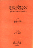 ترشيد الفكر القانوني في التعسف في إستعمال السلطة الإدارية