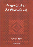 برقيات مهمة إلى شباب الأمة