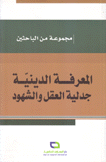 المعرفة الدينية جدلية العقل والشهود