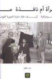 مرآة أم نافذة كيف تفك شفرة الصورة