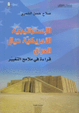 الإستراتيجية الأمريكية حيال العراق قراءة في ملامح التغيير