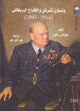 ونستون تشرشل والخداع البريطاني 1914 - 1945