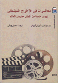 محاضرات في الإخراج السينمائي دروس خاصة من أفضل مخرجي العالم