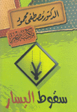 سقوط اليسار