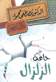 على حافة الزلزال