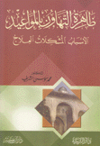 ظاهرة التهاون بالمواعيد