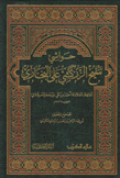 حواشي تنقيح الزركشي على البخاري