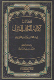 كتاب كفاية الطالب الرباني