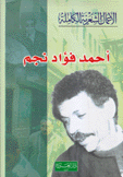 الأعمال الشعرية الكاملة أحمد فؤاد نجم