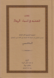 كتاب المشتبه في أسماء الرجال