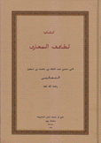 كتاب لطائف المعارف