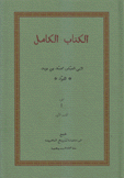 الكتاب الكامل 3/1