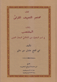 كتاب مختصر التصريف الملوكي وكتاب المغتصب