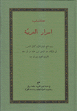 كتاب أسرار العربية