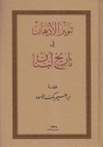 تنوير الأذهان في تاريخ لبنان 4/1