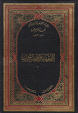 الفقهاء والمحدثون 2