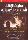 عمليات الإنتقال للهندسة الكيميائية ج1 الإمتصاص الترطيب التجفيف