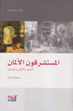 المستشرقون الألمان النشوء والتأثير والمصائر