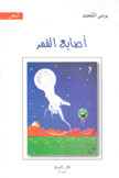 أصابع القمر