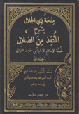 منحة ذي الجلال بشرح المنقذ من الضلال