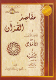 مقاصد القرآن