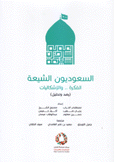 السعوديون الشيعة الفكرة والإشكالايات