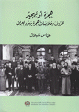 هجرة أو تهجير ظروف وملابسات هجرة يهود العراق