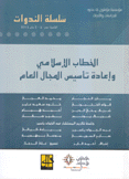 الخطاب الإسلامي وإعادة تأسيس المجال العام