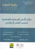 سؤال الأسس المرجعية والمنهجية لتجديد الفكر الإسلامي