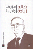 خالد زيادة مؤرخا وأديبا