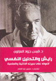 رايش والتحليل النفسي