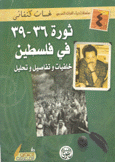 ثورة 36 - 39 في فلسطين