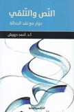 النص والتلقي