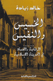 الخسيس والنفيس الرقابة والفساد في المدينة الإسلامية