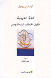 لغة التربية تحليل الخطاب البيداغوجي