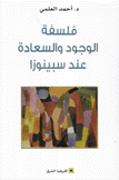 فلسفة الوجود والسعادة عند سبينوزا