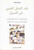 نقد العقل العربي في الميزان