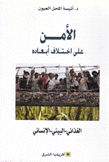الأمن على إختلاف أبعاده