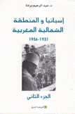 إسبانيا والمنطقة الشمالية المغربية 1931-1956 ج2