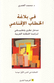 في بلاغة الخطاب الإقناعي